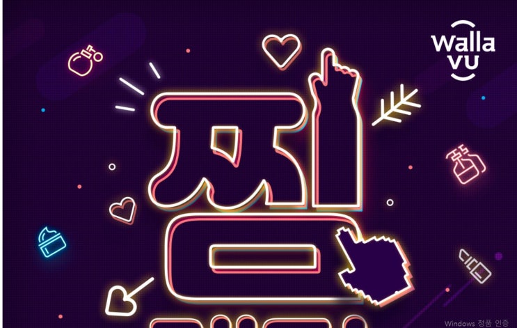  왈라뷰 찜켓팅  초성퀴즈 정답 공개 ~ ㅎㅌㅇㅇㅋ