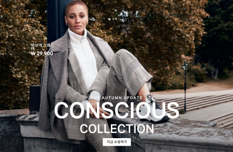  H&M conscious collection을 활용한 다양한 코디