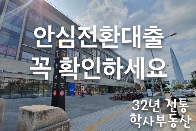  서민형 안심전환대출 *주의사항*