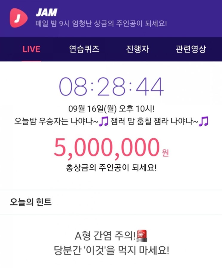  잼라이브 힌트, A형 간염 주의! 당분간 이것을 먹지 마세요(9월 16일 월요일 오후10시)