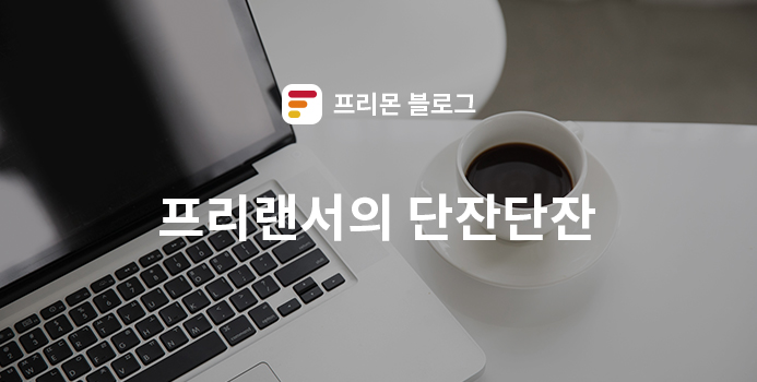  [프리몬] 프리랜서의 '단잔단잔'  - 장단점 편