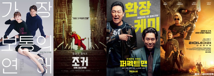  2019년 10월 개봉예정영화 기대작 4편 추천