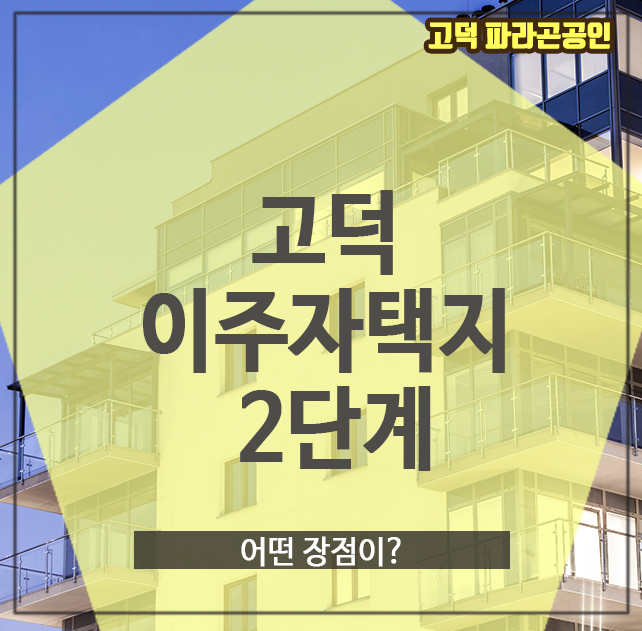  고덕 이주자택지 2단계, 어떤 장점이?