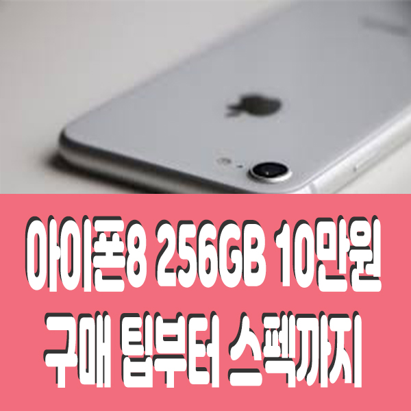 kt 아이폰8 10만원 구매법, 가성비폰 등극