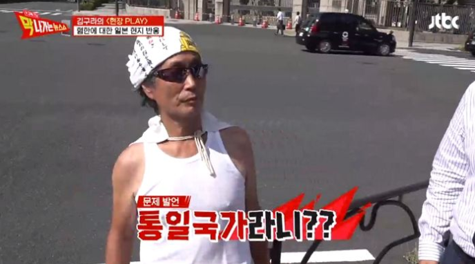 막 나가는 뉴스쇼 김구라, 일본 '혐한'시위자 인터뷰 반응 막 나가는 뉴스쇼 김구라, 일본 '혐한'시위자 인터뷰 반응