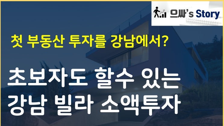  부동산 소액투자, 강남 빌라 소액투자 경험담