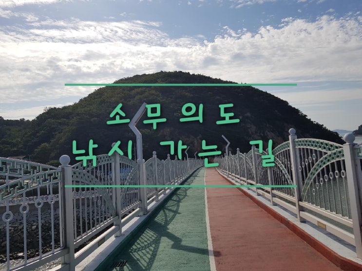  소무의도 낚시