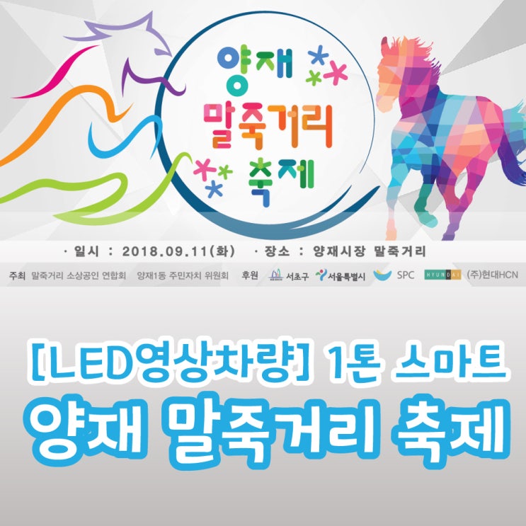 [LED 영상차량] 1톤 스마트 : 양재 말죽거리 축제