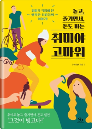  취미가 직업이 된 '행복한 사람들의 이야기!'