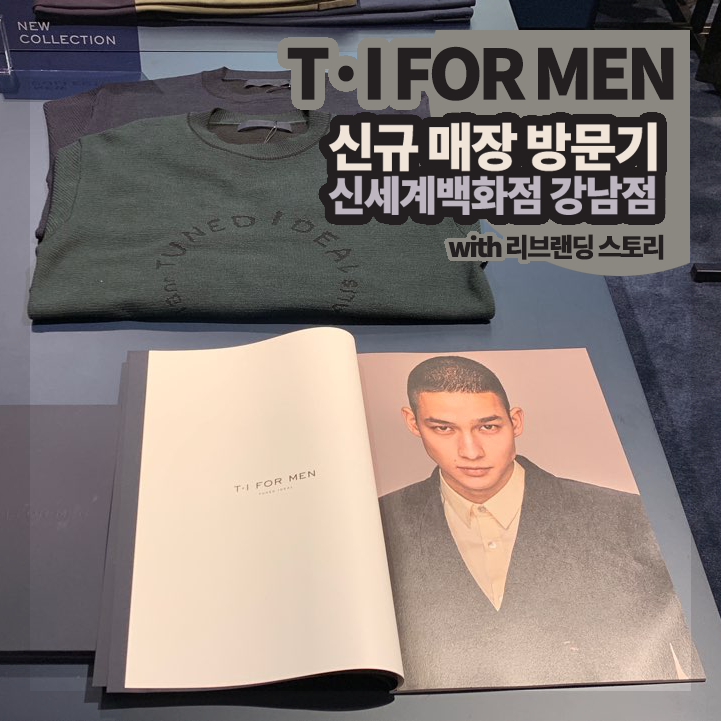  [튠드에디터] 신세계강남 티아이포맨 신규 매장 방문기