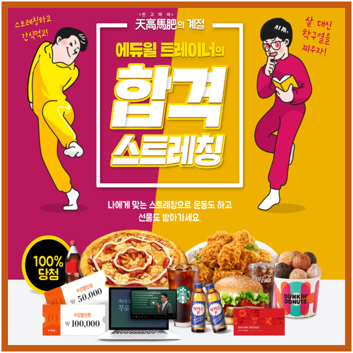  에듀윌 트레이너의 합격 스트레칭 이벤트