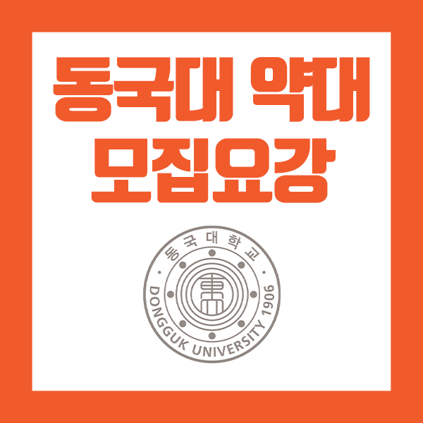  동국대약대 2020학년도 모집요강 확인하기