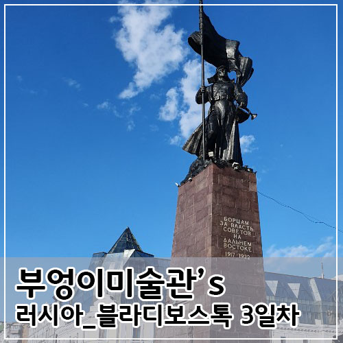  [블라디보스톡 3일차_19.09.14]자라ㅡ니콜라이황태자개선문/영원의 불꽃 ㅡ도시박물관ㅡ마린스키극장 ㅡ호텔 ㅡ혁명광장 주말시장ㅡ클레버하우스ㅡ호텔귀가