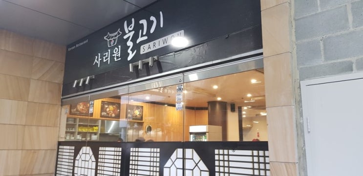  호주 시드니 패키지여행 후기 사리원 불고기 시드니 한식당 불고기 전골
