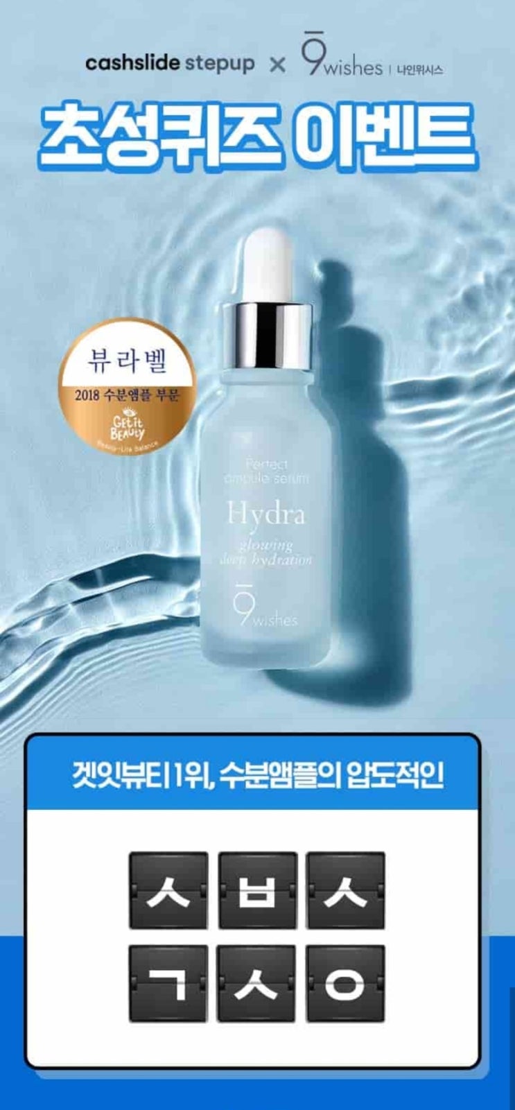  [캐시슬라이드] 캐시슬라이드x나인위시스 초성퀴즈 이벤트 / ㅅㅂㅅㄱㅅㅇ(+100캐시)