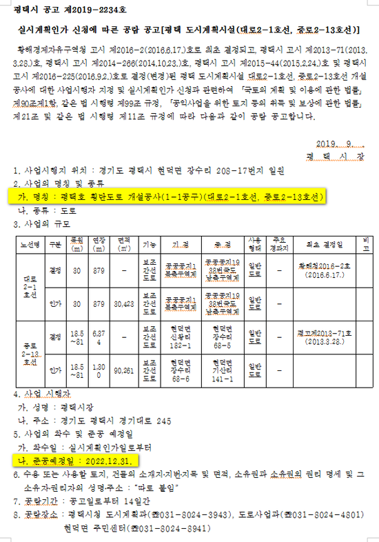  평택호 횡단도로 개설공사(대로2-1호선, 중로2-13호선) 실시계획인가 신청에 따른 공람 공고
