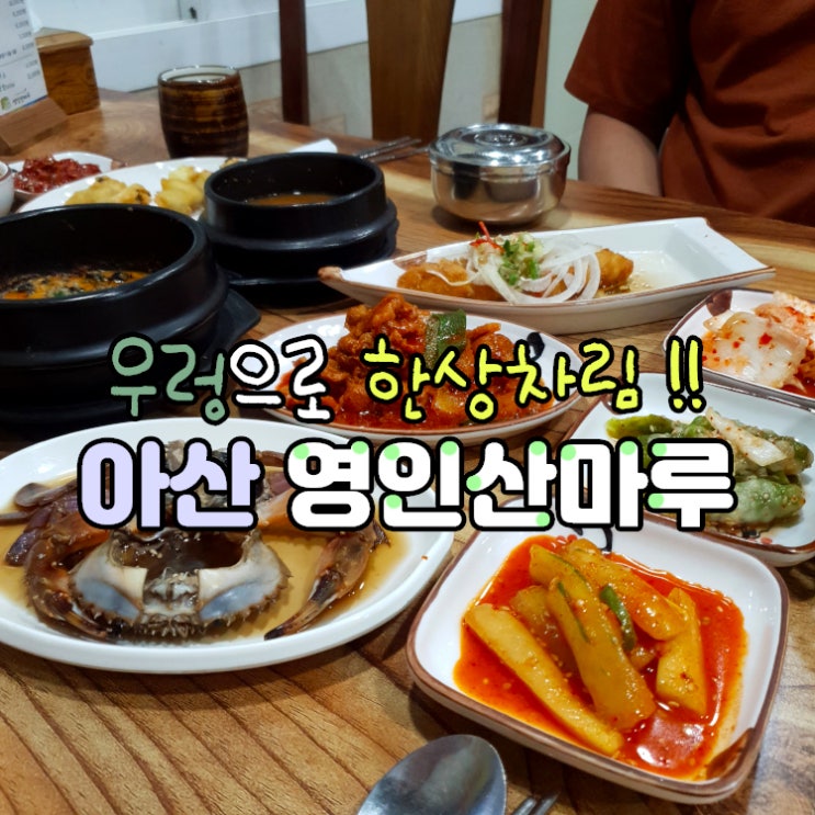  아산 스파비스 근처 우렁쌈밥정식 영인산마루 ღ