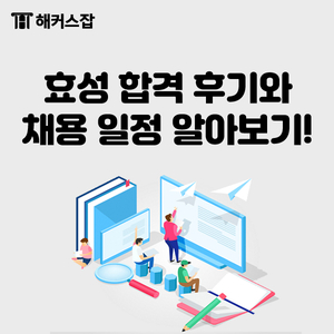  효성 합격후기와 채용 일정 알아보기