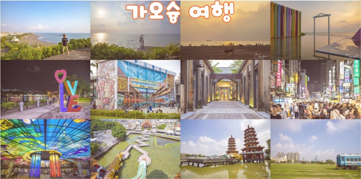  대만 가오슝 여행 2박3일 프롤로그 !!