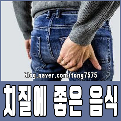  치질에 좋은 음식 6가지 챙겨 드세요