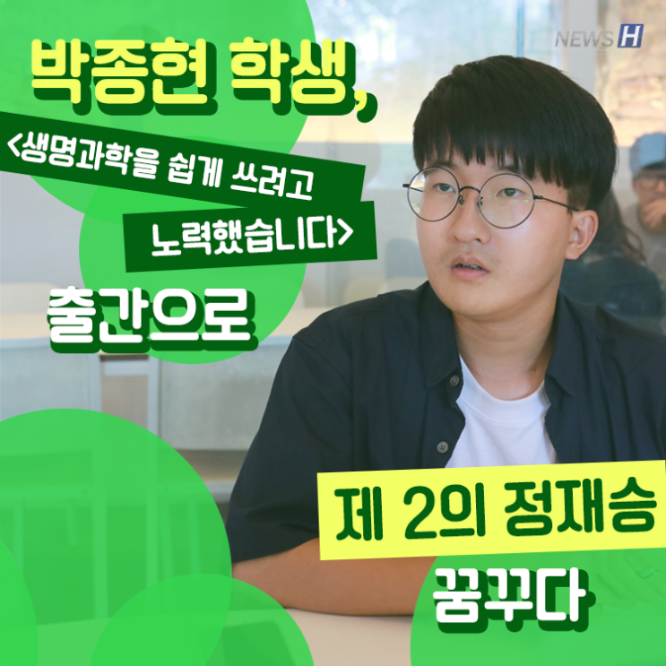 '생명과학을 쉽게 쓰려고 노력했습니다' 한양대 인터뷰 카드뉴스 '생명과학을 쉽게 쓰려고 노력했습니다' 한양대 인터뷰 카드뉴스