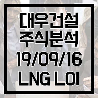  [대우건설 주식분석] 나이지리아 LNG LOI 수령