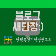 [연구소일상]안광욱걷기약발연구소 김재영 선생님 사회복지의 날 서울시장상 수상!