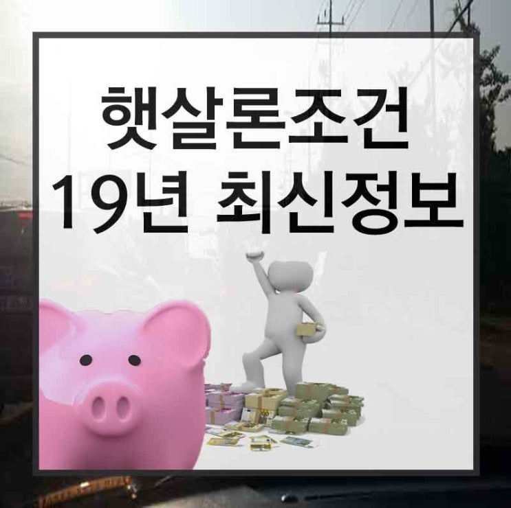  햇살론새희망홀씨 급할 때 이용하세요.