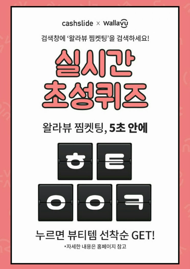  왈라뷰 찜켓팅 ㅎㅌㅇㅇㅋ 정답은? 캐시슬라이드 초성퀴즈 이벤트