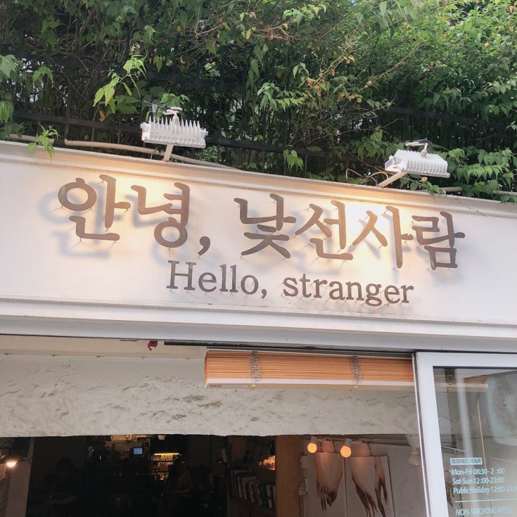  [홍대, 합정 카페] 분위기 있는 안녕, 낯선사람