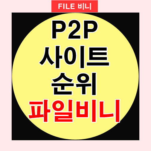 p2p사이트 순위 노제휴 추천 할겜