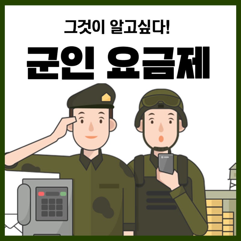 군인 요금제 SK텔레콤 KT LG유플러스 자세히 알아보자! : 네이버 블로그 군인 요금제 Sk텔레콤 Kt Lg유플러스 자세히 알아보자! : 네이버 블로그