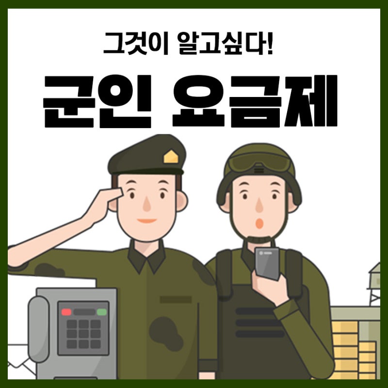 군인 요금제 Sk텔레콤 Kt Lg유플러스 자세히 알아보자! : 네이버 블로그