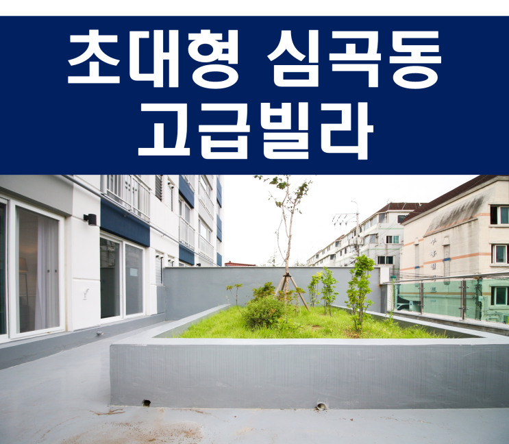  역곡역신축빌라 엄청큰 테라스대박