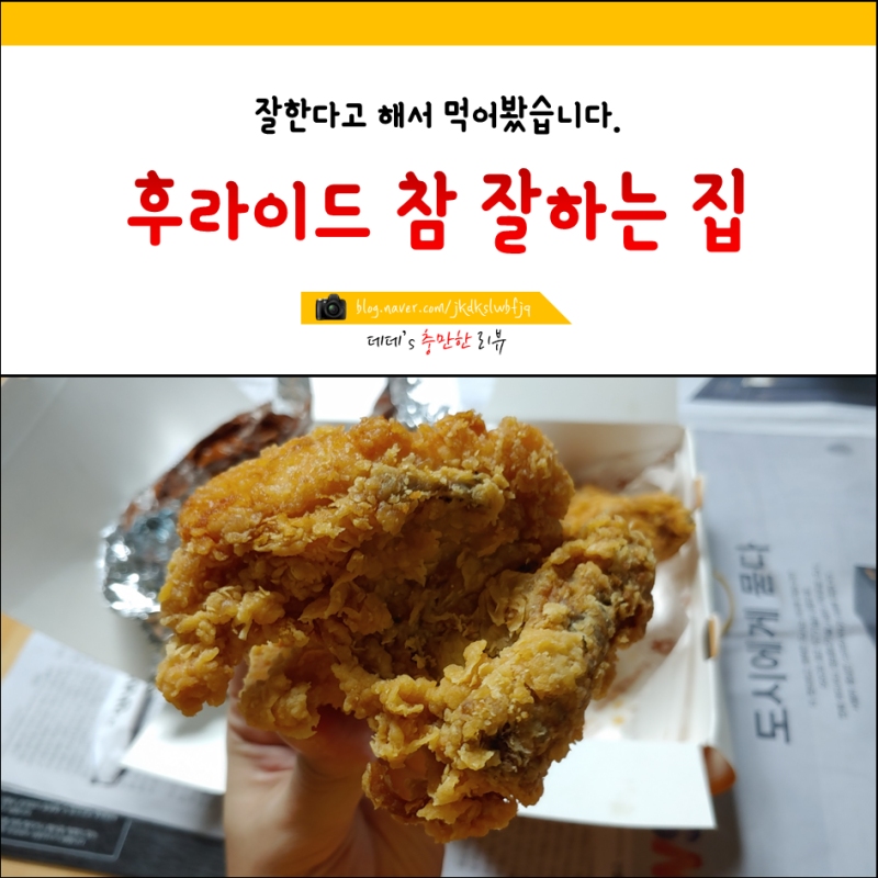 후라이드 참 잘하는 집 후기 후참잘 맛있음 네이버 블로그