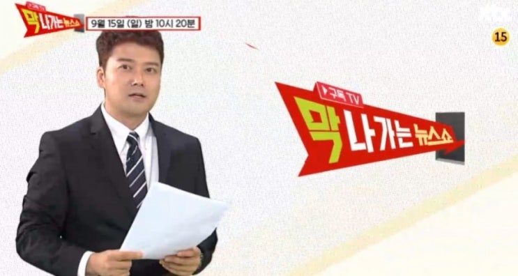 [예능]막 나가는 뉴스쇼 2회예고 &lt;JTBC 예능형뉴스쇼&gt; 스포일러 막 나갑니다!