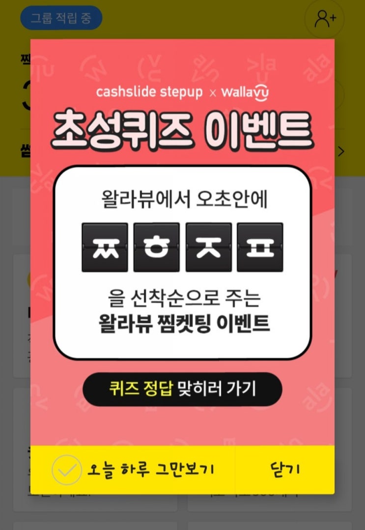  초성퀴즈 ㅉㅎㅈㅍ 왈라뷰 찜켓팅