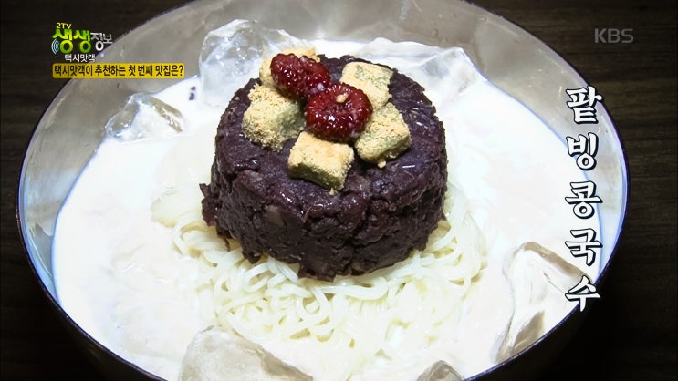  아람손칼국수_KBS2TV 생생정보 844회_팥빙콩국수 방영!!