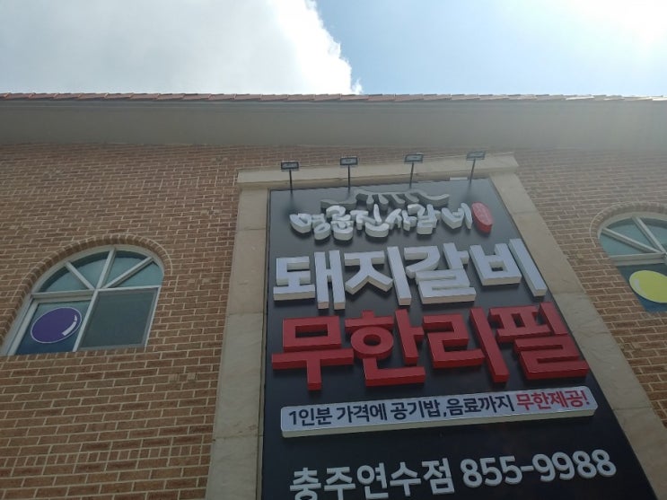  충주 무한리필 돼지갈비에서 한끼