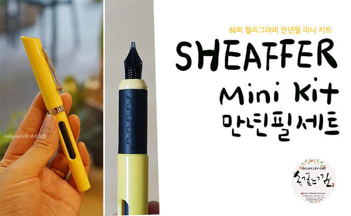  쉐퍼 캘리그라피 만년필 미니 키트로 손글씨 쓰기