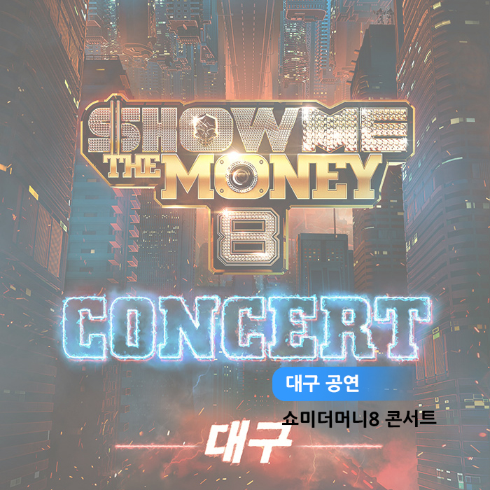  [대구 11월 공연] 쇼미더머니8 콘서트(Show Me The Money)가 대구 엑스코에서 해요
