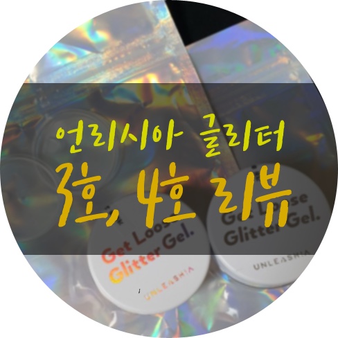  언리시아 글리터 골드옵세서와 러브드리머 대박