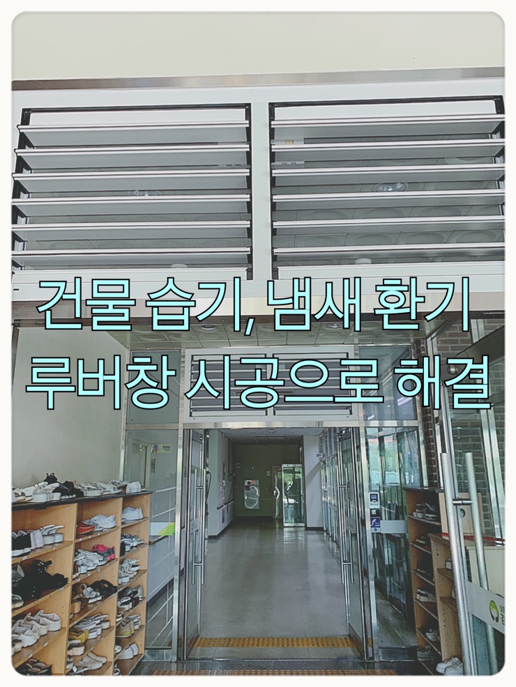  환기 시설이 부족한 공간에 루버창 설치로 통풍 , 환기, 냄새까지 없애보세요