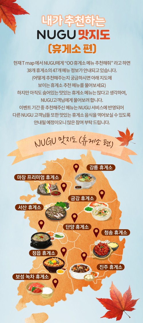 휴게소 맛지도 누구 nugu 추천 이벤트 sk주유권상품