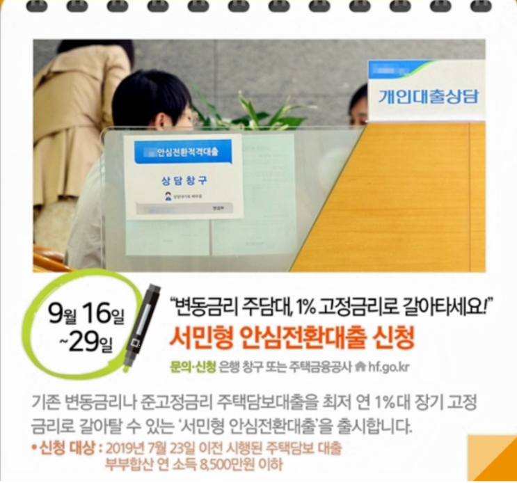  주택금융공사 ‘서민형 안심전환대출 조건 과 서류는?'