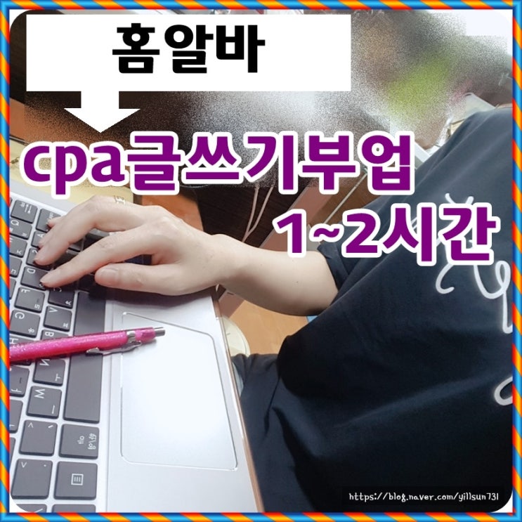  홈알바 1~2시간 cpa 글쓰기부업 하는중