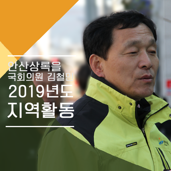  김철민 의원_행정안전부 특별교부세 15억원 확보