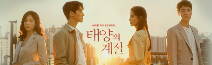  태양의 계절 몇부작 후속 인물관계도 알아보아요