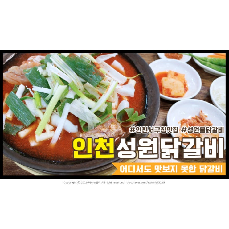 인천 서구청 성원닭갈비 20년역사 물닭갈비 맛집