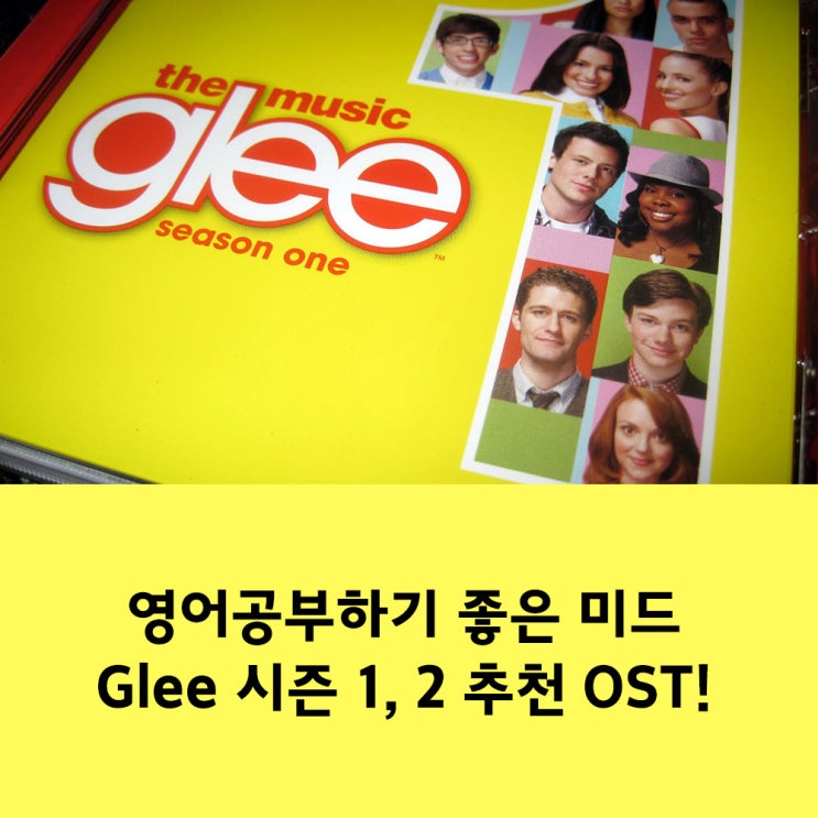  영어공부하기 좋은 미드, 글리 시즌1, 2 추천 OST!